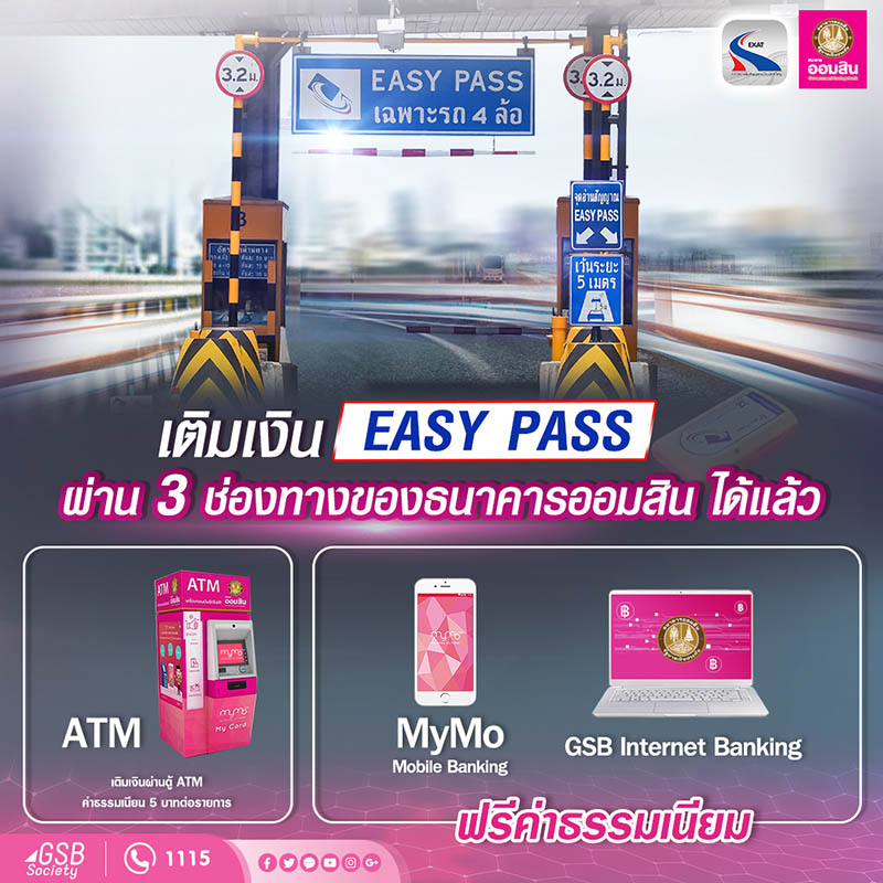 กทพ. เปิดให้บริการเติมเงินบัตร Easy Pass ผ่านช่องทางอิเล็กทรอนิกส์ของธนาคารออมสิน พร้อมทั้งจัดโปรโมชั่นฟรีค่าธรรมเนียม