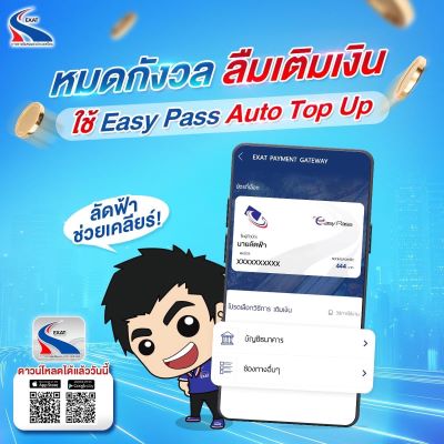 หมดกังวล ลืมเติมเงิน ใช้ Easy Pass Auto Top Up