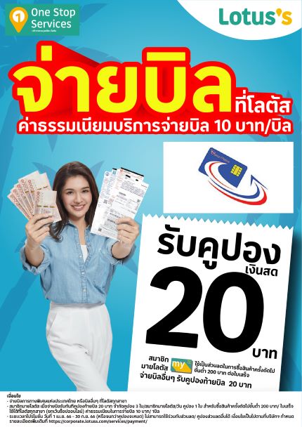 เติมเงิน Easy Pass  รับฟรี คูปองส่วนลด 20 บาท ที่โลตัส ทุกสาขา (ทั่วประเทศ)