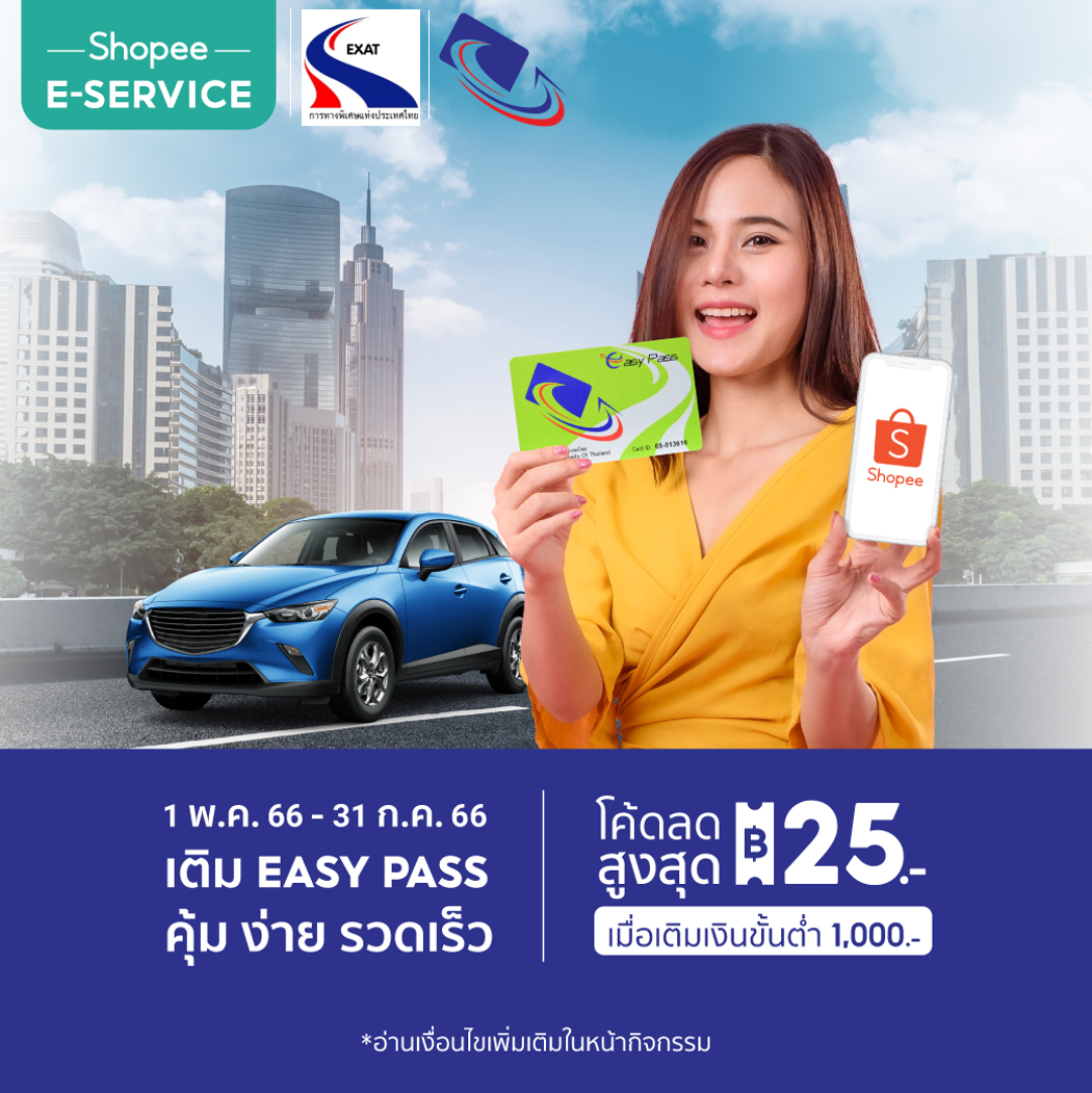 EXAT x Shopee “ส่วนลดการเติมเงิน Easy Pass ผ่าน Shopee”