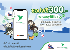 เติมเงิน Easy Pass กับ easyBills ช้อปฟรี 300 บาท