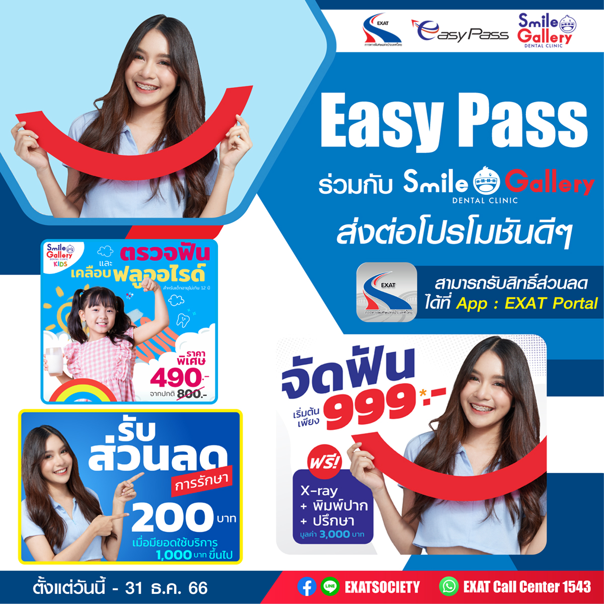 การทางพิเศษฯ ร่วมกับ คลินิกทันตกรรม Smile Gallery Dental Clinic มอบสิทธิประโยชน์แก่ลูกค้าผู้ถือบัตร Easy Pass 