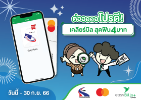 เติมเงินบัตร Easy Pass ด้วยบัตรมาสเตอร์การ์ด ผ่าน easyBills+ จ่ายค่าธรรมเนียมแค่ 4 บาท