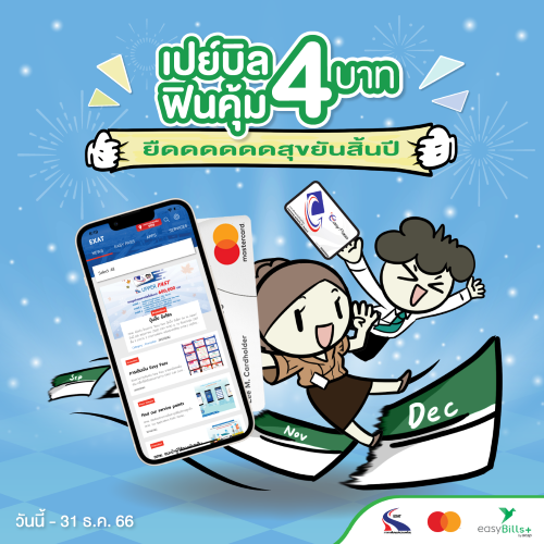 เติมเงินบัตร Easy Pass ด้วยบัตรมาสเตอร์การ์ด ผ่าน easyBills+ จ่ายค่าธรรมเนียมแค่ 4 บาท